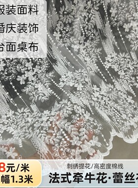 白色法式牵牛花蕾丝刺绣面料