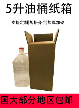 5升豆油纸箱白酒油桶包装箱食用油纸箱快递箱10斤5升专用纸箱