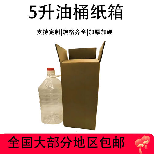 5升豆油纸箱白酒油桶包装箱食用油纸箱快递箱10斤5升专用纸箱