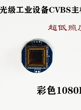 监控摄像头星光超低照度彩色1080P线模拟CMOS芯片模组主板CCD模块