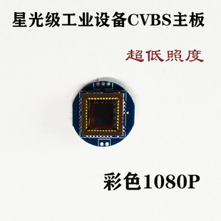 监控摄像头星光超低照度彩色1080P线模拟CMOS芯片模组主板CCD模块