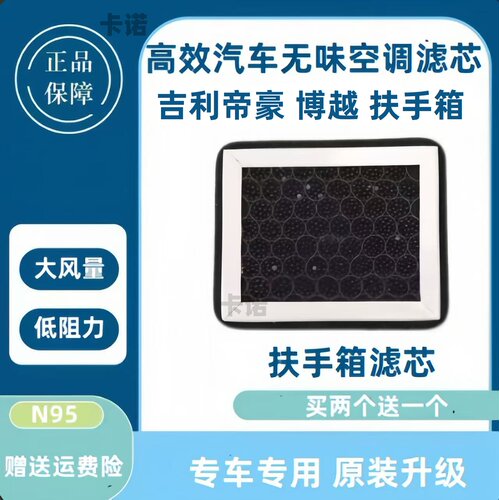 【高效净化】吉利扶手箱过滤芯