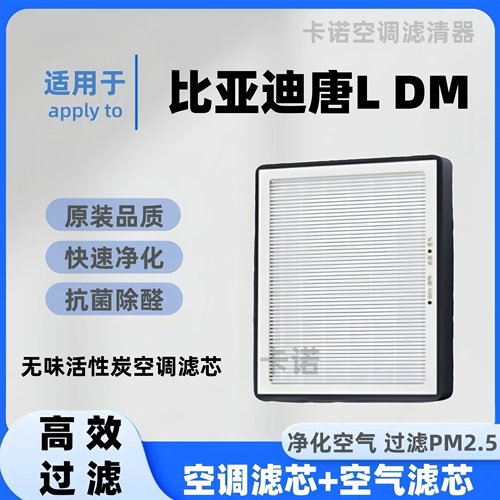 【高效净化】唐LDM空调滤芯