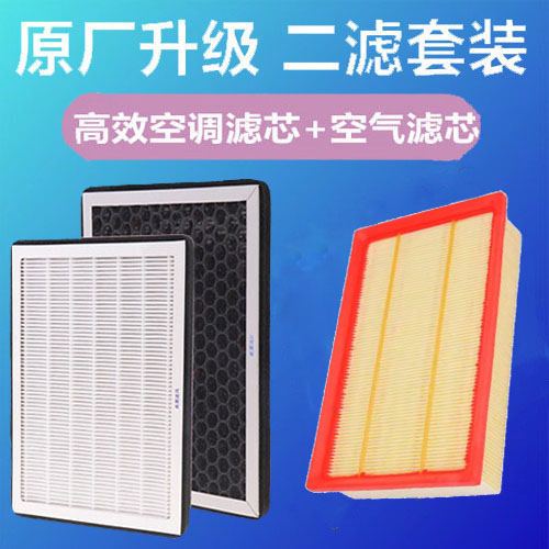 无味汽车无味空调滤芯+空气滤芯
