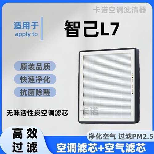 【高效净化】智己L7/LS7空调滤芯