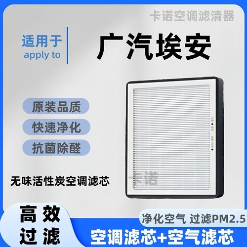 【高效净化】广汽埃安空调滤芯