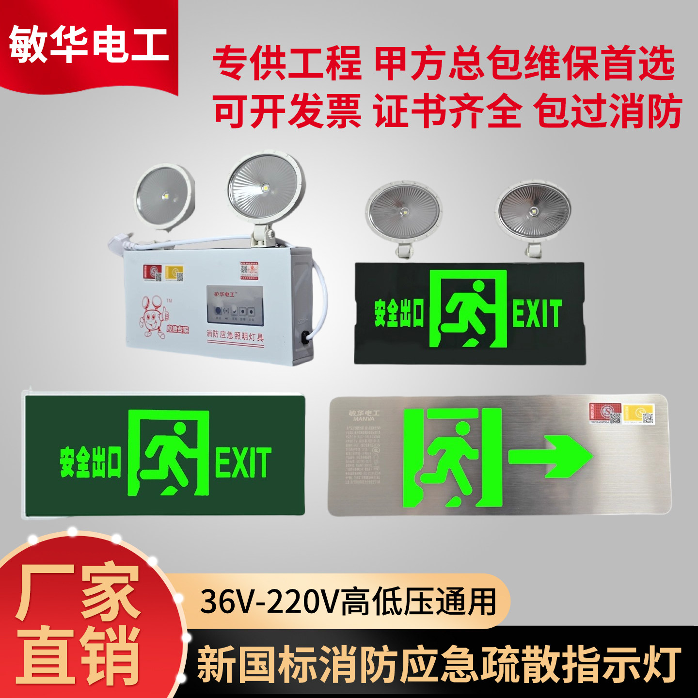 敏华不锈钢安全出口指示灯牌A型36V智能消防疏散标志灯低压应急灯