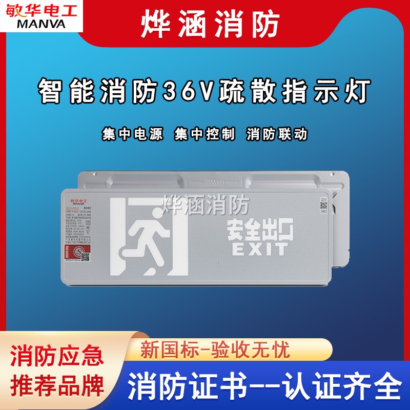 敏华A型消防应急安全出口指示灯智能疏散照明36v集中电源指示牌