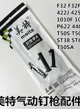 美特气动钉枪配件枪槽F32 425K 1010F 1013J 440K T50SA ST38ST64