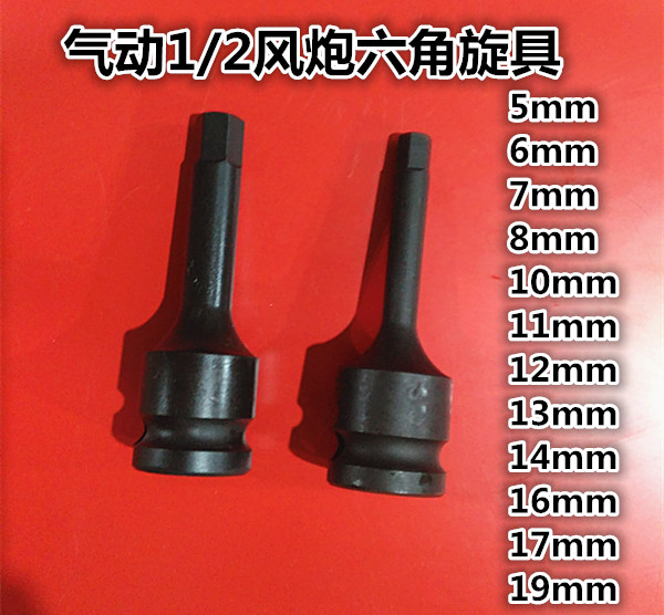 气动扳手1/2冲击扳手风炮内六角套筒旋具批头小风炮H型六角螺丝批