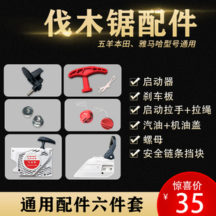 通用型号品牌汽油锯启动器油锯伐木锯刹车板日本款砍树机器零配件