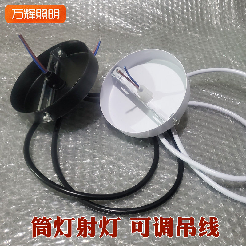 明装筒灯射灯吊线吊绳吸顶盘