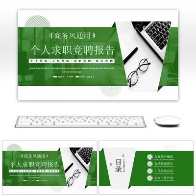 绿色个人通用求职岗位竞聘PPT模板简约大气高级动态ppt模板素材下