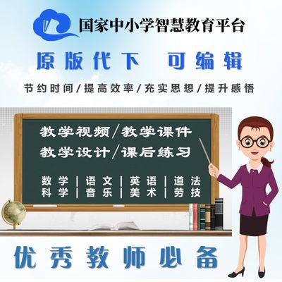 国家中小学智慧教育平台ppt课件逐字稿语文数学教程教学视频下载