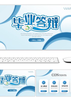 蓝色简约通用毕业答辩PPT模板简约大气高级动态ppt模板素材下载