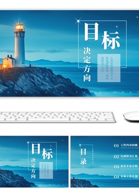 蓝色黄色灯塔商务励志工作总结计划通用PPppt简约大气高级动态ppt