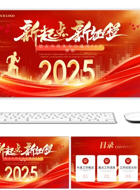 红色商务2025年年终总结ppt模板简约大气高级动态ppt模板素材下载