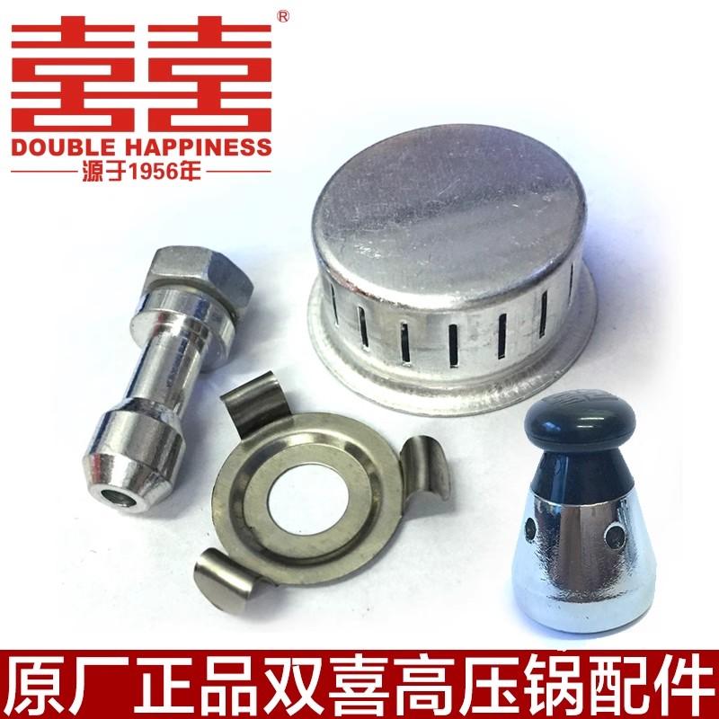 双喜高压锅配件安全阀 防堵罩排气杆 压力锅限压阀通用80kpa