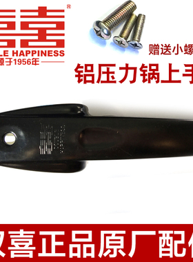 双喜原厂压力锅高压锅上手柄16/18/20/22/24/26/28/30/32cm上把手