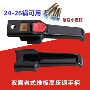 适合沈阳双喜压力锅老式手柄红色推钮高压锅手柄 配件 24/26手柄