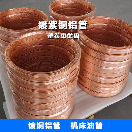 镀铜铝管机床油管铜包铝油管