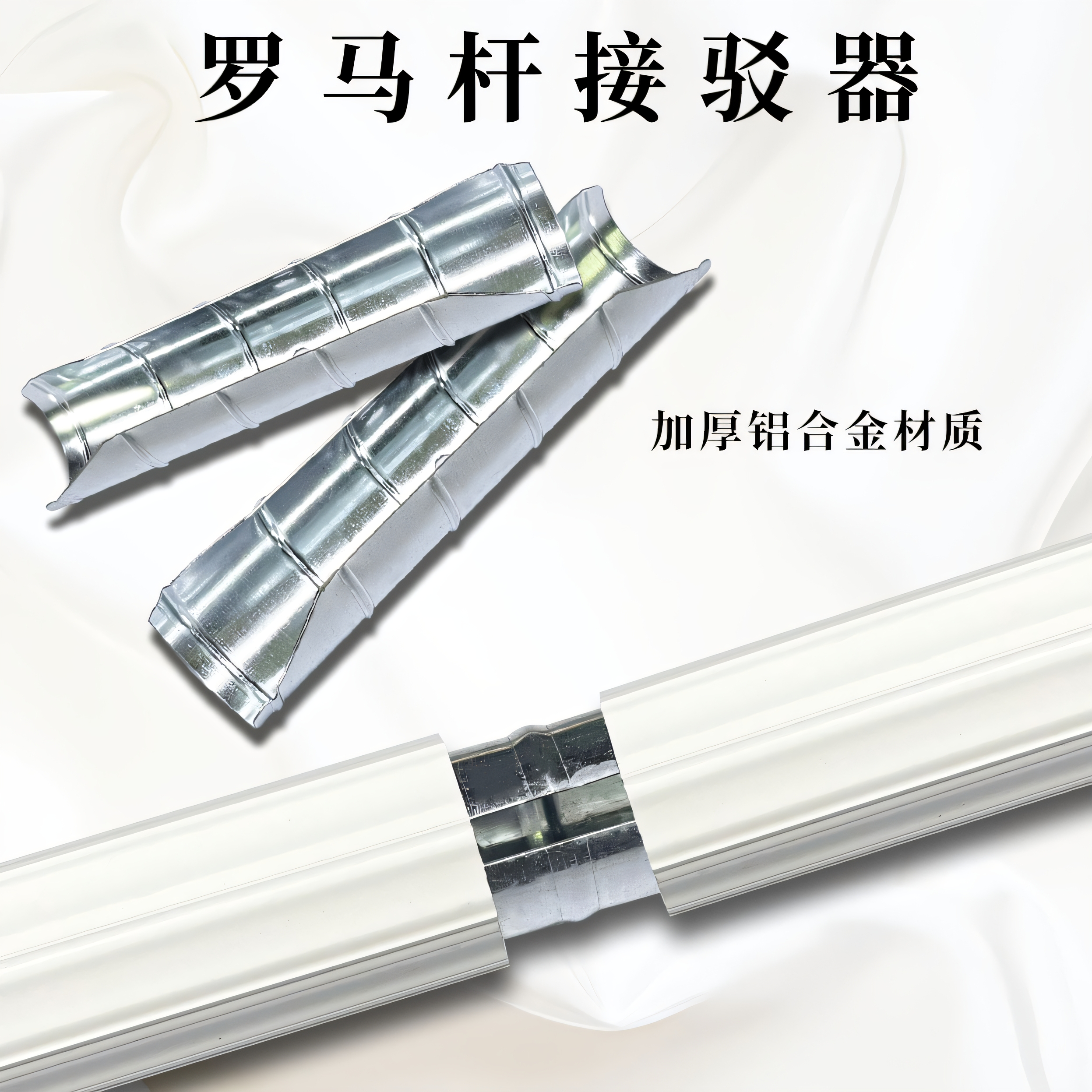 拼接链接器件罗马对接空心杆