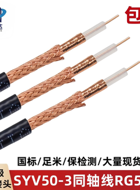 SYV50-3-1高频电缆 50欧姆馈线 RG58 50-3同轴射频线国标无氧铜芯