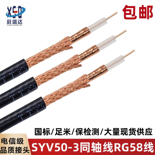 SYV50-3同轴馈线50欧姆无氧铜RG5
