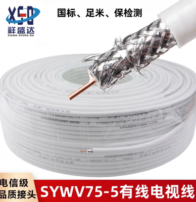 SYWV75-5有线电视线纯铜线芯
