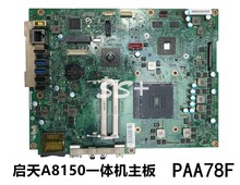 联想 启天A8150一体机主板 A815 AMD FM2+ PAA78F 主板 单购交换