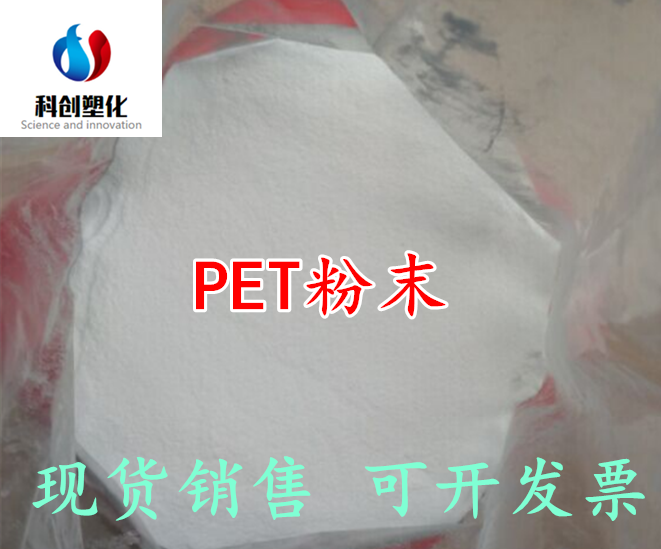 供应美国杜邦PET粉末吹塑级滚塑级聚酯切片水瓶级食品级PET粉