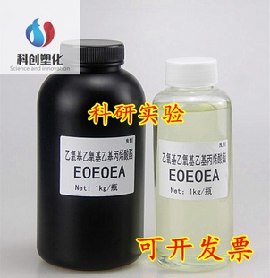 现货销售 eoeoea 乙氧基乙氧基乙基丙烯酸酯 0.5KG样品起订可开票