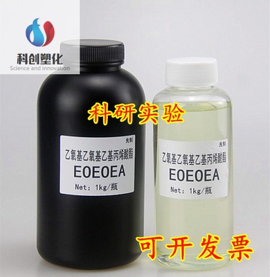 现货销售 eoeoea 乙氧基乙氧基乙基丙烯酸酯 0.5KG样品起订可开票
