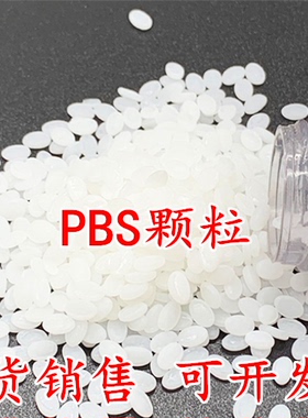 供应聚丁二酸丁二醇酯 全生物降解材料 PBS颗粒  厂家直销
