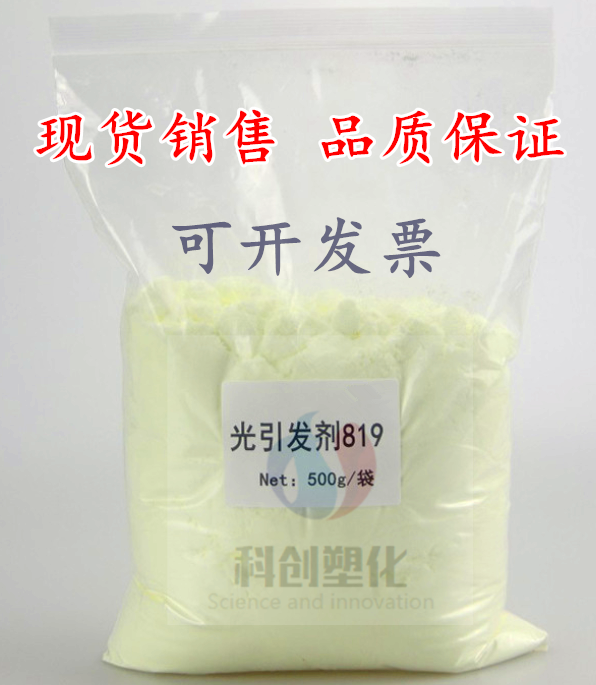 供应光引发剂819 0.5KG装 可开票 可直接下单 品质保证