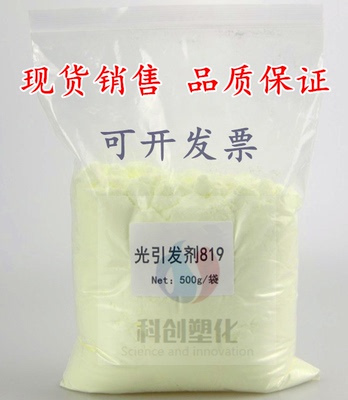 供应光引发剂819 0.5KG装 可开票 可直接下单 品质保证