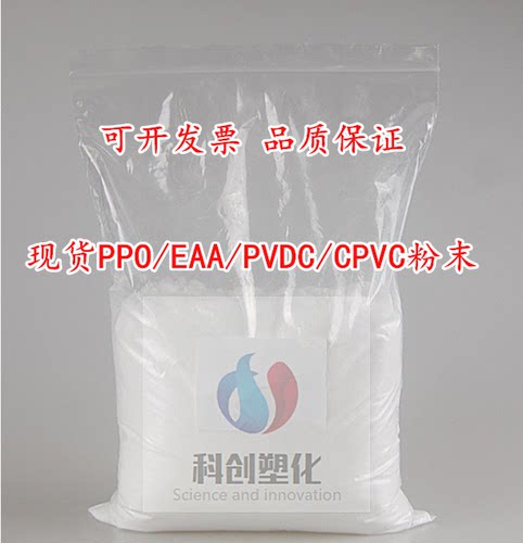 现货供应纯粉PPO/EAA粉/PVDC/CPVC粉末 量大优惠 品质保证