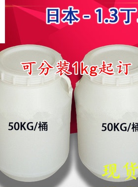 供应日本1.3丁二醇 护肤品保湿润肤剂原料 1KG起订