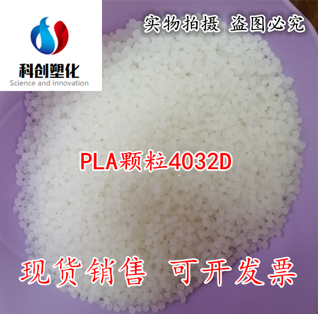 供应 聚乳酸原料PLA 美国NatureWorks 4032D颗粒/粉末