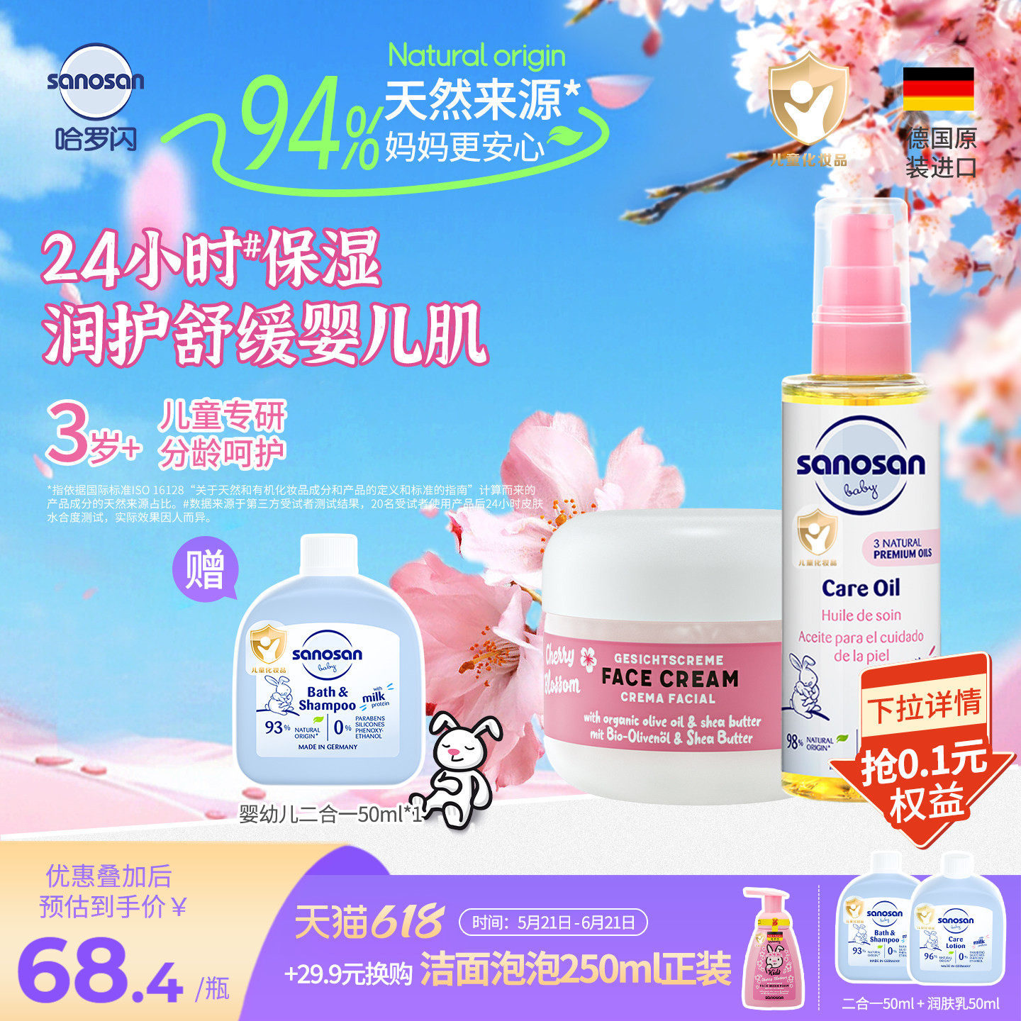 德国哈罗闪93%天然来源儿童樱花香面霜长效保湿50ml+抚触油100ml