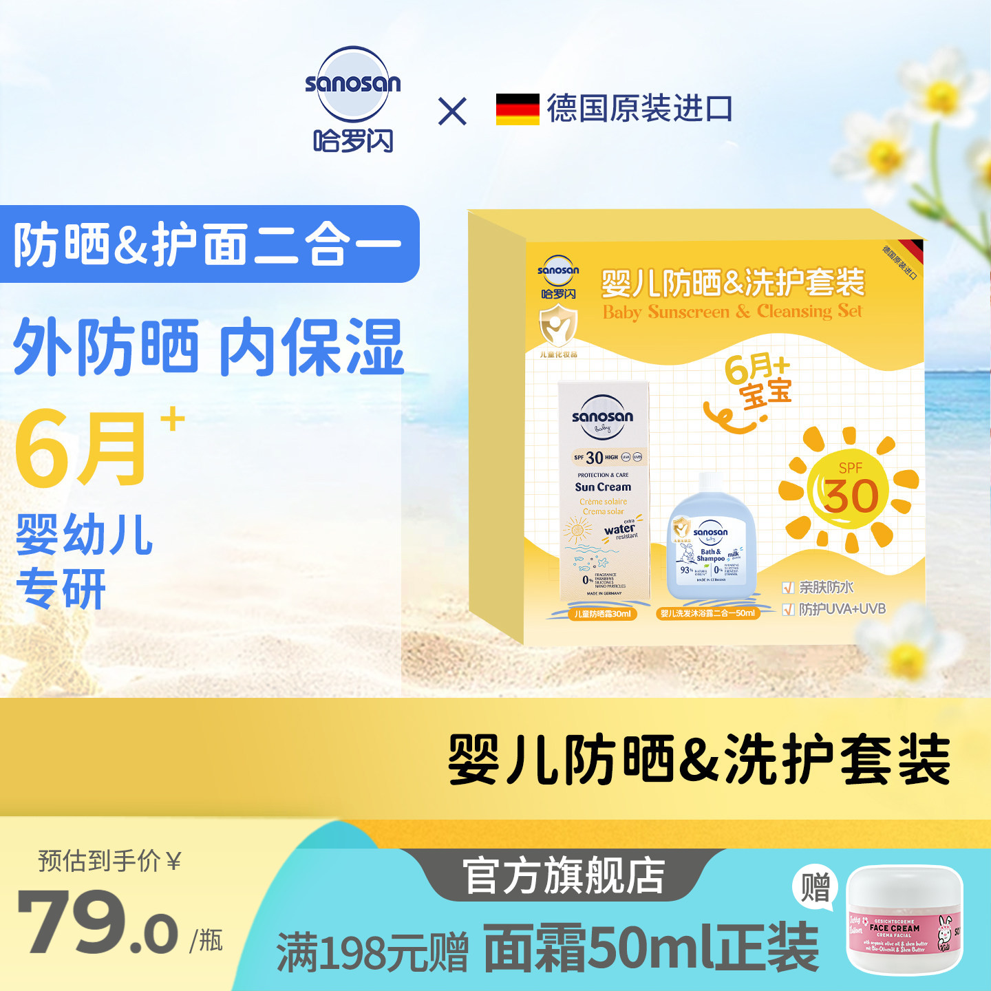 德国进口哈罗闪婴幼儿儿童防晒霜SPF30防水抗防汗防晒清洁礼盒装