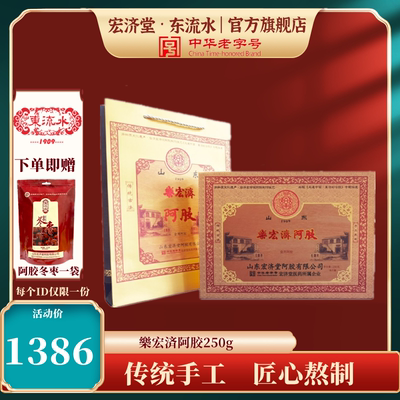 宏济堂东流水食用山东阿胶250g