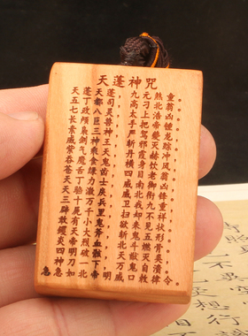 桃木天蓬咒挂件木雕饰品桃木天蓬神咒挂件车挂木雕佛牌实木吊坠