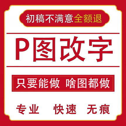 专业P图无痕批图改数字抠图去水印修图磨皮淘宝主图详情PDF修改