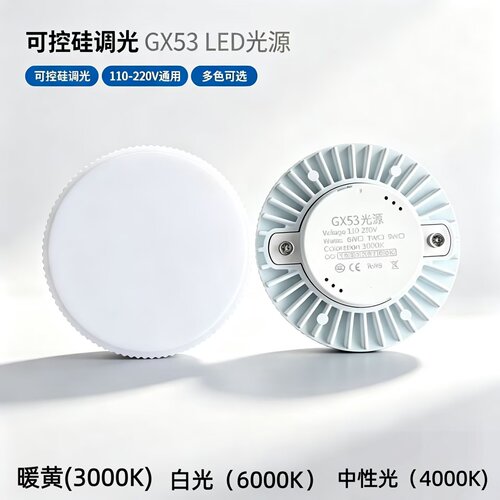 可控硅调光GX53LED斗胆灯光源