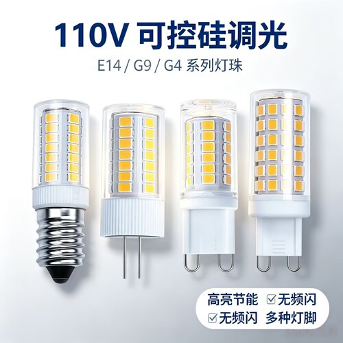 110VLEDG9调光灯泡G4E14无频闪
