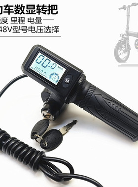 折叠车锂电转把车头油门带锁速显钥匙仪表适用英格威 正步 GFORCE