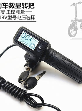 油门转把数显仪表适用正步锂电车