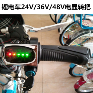 LED5灯电量显示带钥匙开关加速手把 喜德盛电动车适用转把 36V48V