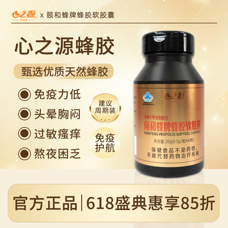 心之源颐和蜂牌蜂胶软胶囊官方旗舰店原装正品强健体质免疫力疲劳